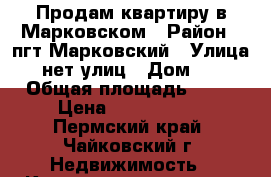 Продам квартиру в Марковском › Район ­ пгт Марковский › Улица ­ нет улиц › Дом ­ 2 › Общая площадь ­ 50 › Цена ­ 1 100 000 - Пермский край, Чайковский г. Недвижимость » Квартиры продажа   